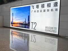 -广州白云国际机场-T2航站楼
