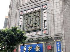 -龙抄手(春熙路总店)
