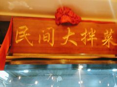 -小天厨民间菜馆(深圳街店)