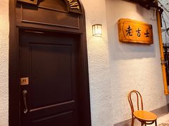 -老吉士酒家(天平路店)