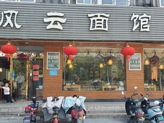 门面-风云面馆(珠海路店)