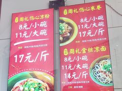 -姚记.周礼伤心凉粉(时代广场店)