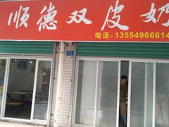 门面-老周记顺德双皮奶