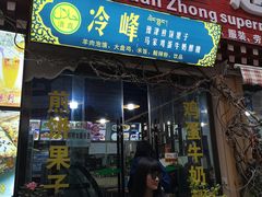 门面-冷峰马家鸡蛋牛奶醪糟(八朗学五巷店)