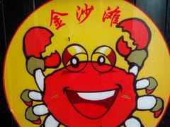 -金沙滩海鲜餐厅(梅江龙水园店)
