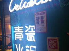 -青瓷火锅料理(西单大悦城店)