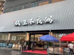 -双生不夜粥