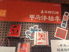 -嘉华鲜花饼·现烤(昆明老街店)