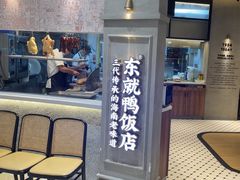 -东就鸭饭店·古早海南菜(友谊南海城店)