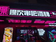门面-燥次·烧烤酒场(万象城店)