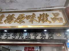 门面-達揚原味燉品(文明路店)
