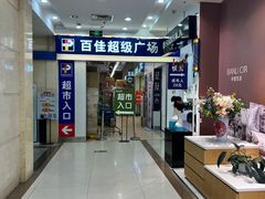 -百佳永辉(名盛广场店)