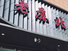 -老苏北饭店(江都店)