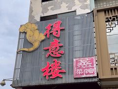 -得意楼蒸菜馆