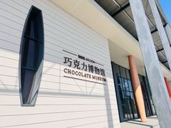 -歌斐颂巧克力小镇