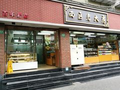 门面-西区老大房(愚园路店)