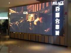 -百丽宫影城(CGS激光苏宁广场店)