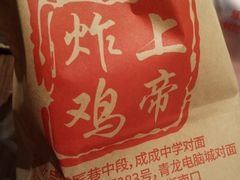 -上帝炸鸡(食品街店)