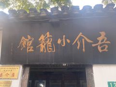 门面-吾介小籠館