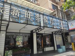 -新旺茶餐厅·早餐·夜宵(仙霞店)