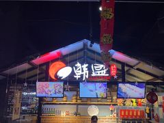 -韩盛·盛江山自助料理(中街大悦城店)