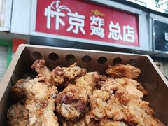 -阿捡忭京炸鸡(韭菜园总店)