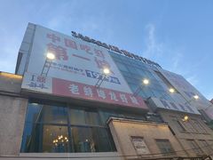 -阿财老铺·老蚌埠龙虾城(华夏总店)