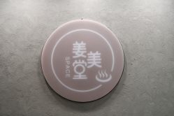 -姜美堂·蒸姜除湿の纤体美颜馆
