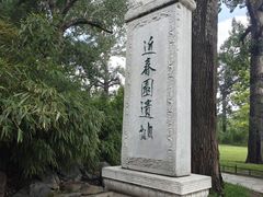 -近春园遗址