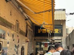 -沪西老弄堂面馆(定西路店)