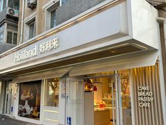 -好利来(团结湖店)
