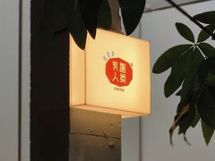 -有趣人类咖啡(永庆坊店)