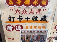 -荔芳传统糖水铺