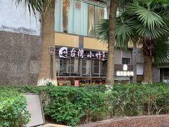 -台湾小竹(华宇广场店)