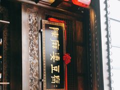 -陈麻婆豆腐总店