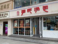 -百年尹氏汤包(湖南路狮子桥店)
