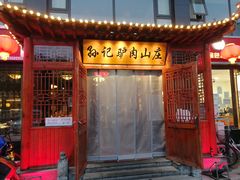 门面-孙记驴肉山庄(李桥店)