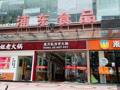 -浦东食品城(华诚大厦店)