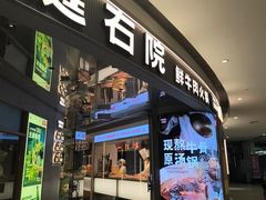 -左庭右院鲜牛肉火锅(新梅广场店)