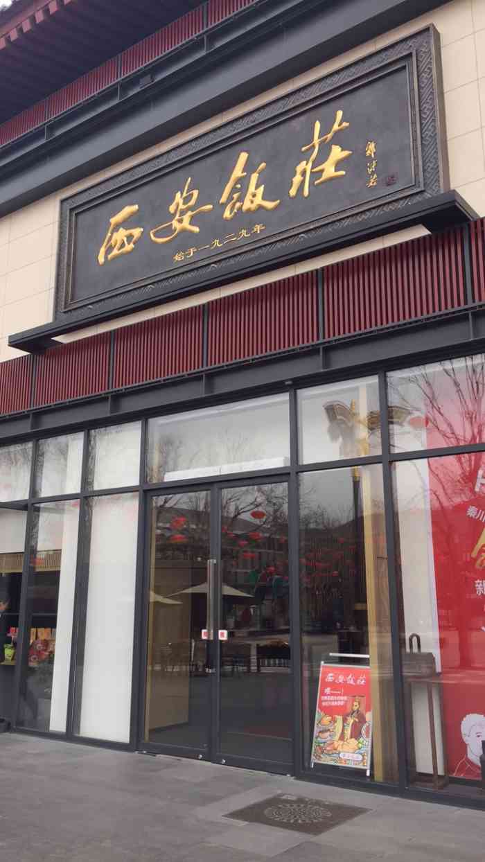 西安饭庄大唐不夜城店