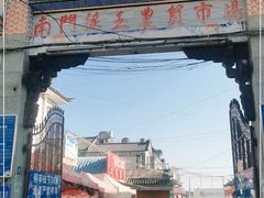 -南门绿玉农贸市场