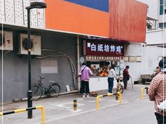 -白纸坊美式炸鸡