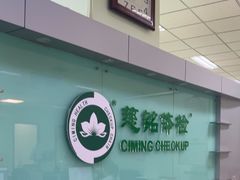 -慈铭体检(世纪城分院)