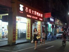 门面-百成大同鸭肉粥(大同总店)