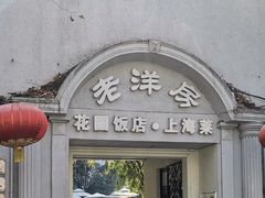 -老洋房花园饭店(绍兴路店)