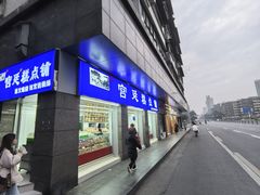 -宫廷糕点铺(蜀汉路店)