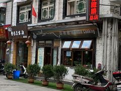 -玛禄藏膳(五分店)