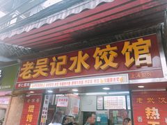 门面-老吴记水饺馆(前进五路店)