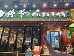 -佟爷·老北京炙子烤肉(长寿路店)