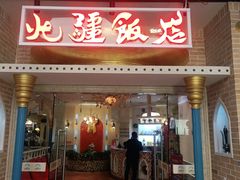 门面-北疆饭店(朗悦公园茂店)